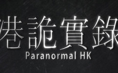 港诡实录/ParanormalHK