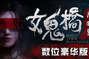 女鬼桥开魂路/The Bridge Curse Road to Salvation（数位豪华版-V1.5.7+DLC）