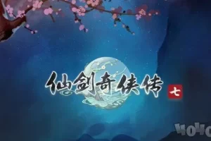 仙剑奇侠传7/仙剑7