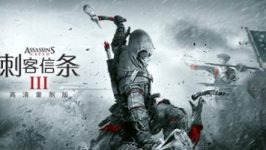 刺客信条3：重制版/Assassins Creed 3 Remastered