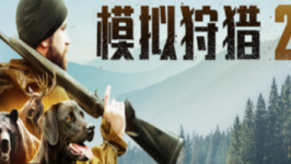 狩猎模拟2/Hunting Simulator 2