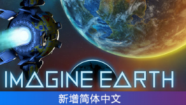 幻想地球/Imagine Earth