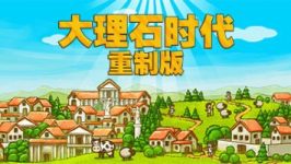 大理石时代：重制版/Marble Age: Remastered