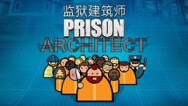 监狱建筑师/Prison Architect