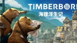 海狸浮生记 Timberborn