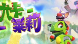 尤卡莱莉大冒险/Yooka-Laylee/单机.同屏多人