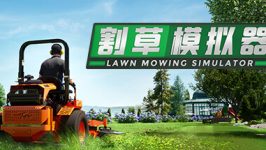 割草模拟器 / Lawn Mowing Simulator