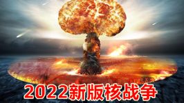 红色警戒：2022核战争（纪念版）
